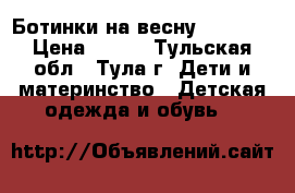 Ботинки на весну Kotofey › Цена ­ 800 - Тульская обл., Тула г. Дети и материнство » Детская одежда и обувь   